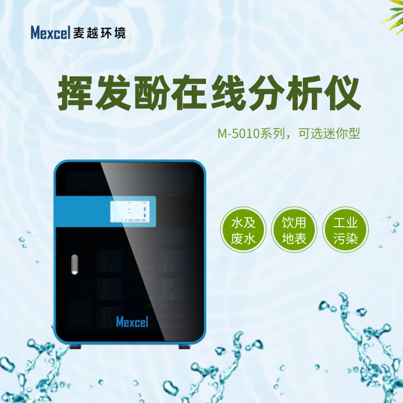 揮發(fā)酚在線分析儀，揮發(fā)酚快速測定儀