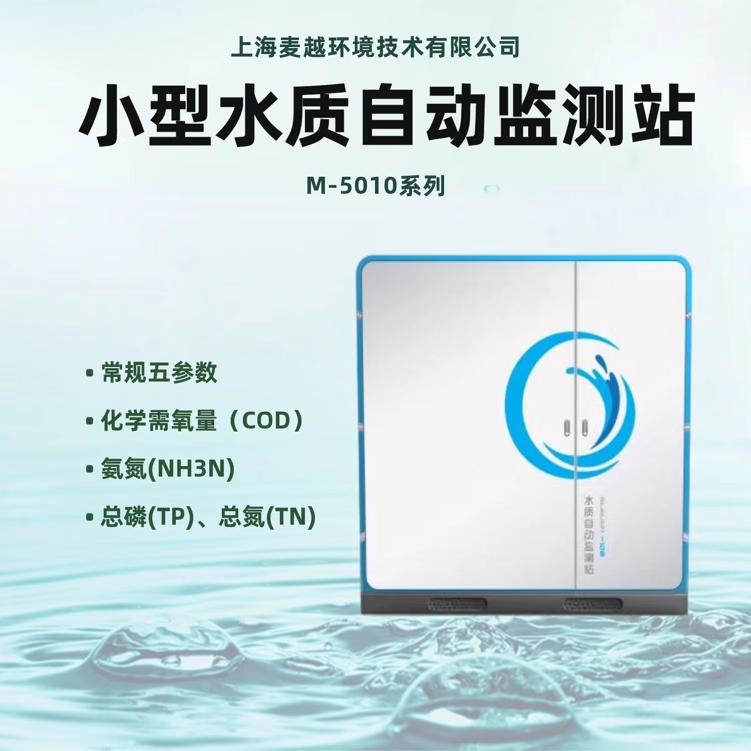 小型水質(zhì)自動在線監(jiān)測站 