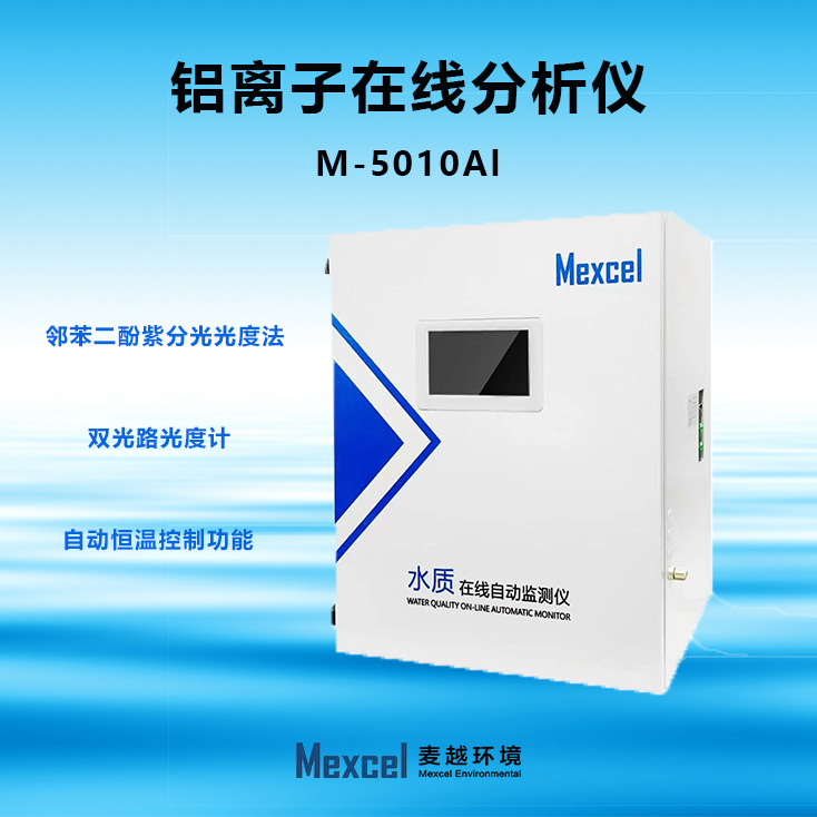 總鋁離子在線分析儀，水質(zhì)重金屬自動(dòng)監(jiān)測(cè)儀 